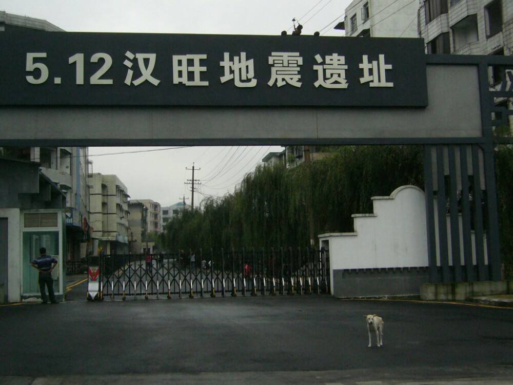 113 漢旺地震遺址.jpg